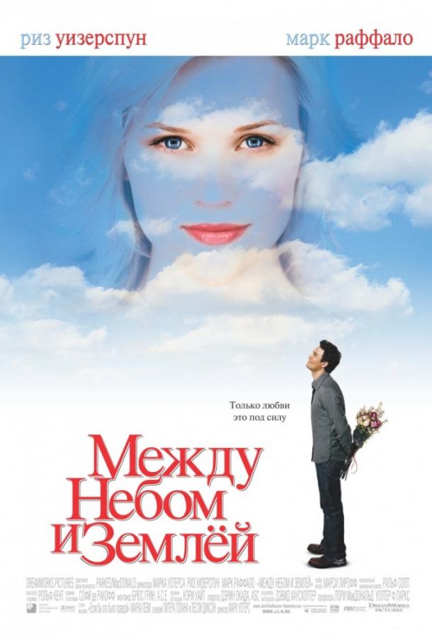 Фильм Между небом и землей 2005 смотреть онлайн бесплатно